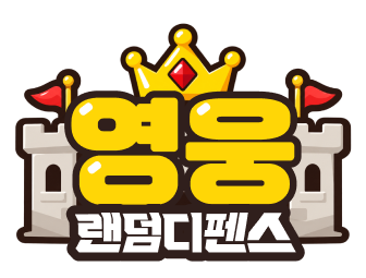 영웅랜덤디펜스